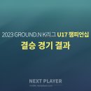 [U17][결승][경기결과] 2023 K리그 U17 챔피언십 이미지