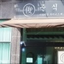 준식당 이미지