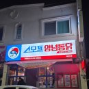 스모프양념통닭 - 사천시 | 스모프양념통닭