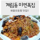 미연복집 이미지