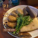 칸코쿠 | [부산 수영 오뎅바] 칸코쿠 혼술 후기