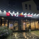 누구나홀딱반한닭강정점