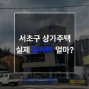 근린생활시설 | [시공사례+공사비] 서초구 근린생활시설+단독주택 복합 신축 ㅣ지하1층~2층 상가 / 3층 주택+다락방...