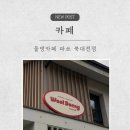 유성오토바이 | 대전 관평동 애견카페 울댕카페 파쏘 북대전점 내돈내산 후기