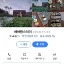 하하팜스테이