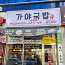 가야국밥장유
