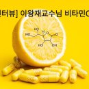 [이왕재교수님 인터뷰] 비타민C와 당뇨, 혈관, 혈압, 항암, 면역, 항산화제에 대하여, 이왕재 교수의 비타민C 이야기 이미지