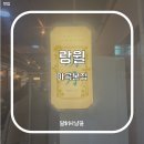 🍴[마곡,발산] 삼선짬뽕 맛집 중식당 &lt;랑월&gt;