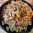 전주 근교 김제 금구 중식 맛집 왕중왕손짜장 솔직 후기