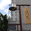 "순천 돼지국밥(포항)" 과 "인어아저씨" 이미지