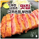 정으로사는세상을 | 육즙 대폭발! 신중동역 일식 맛집 '규카츠정 부천점' 찐후기