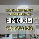 인천 검단신도시 한신더휴캐널파크 거실 방 3대 에어컨설치