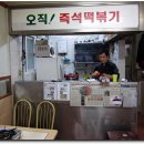 학창시절즉석떡볶이