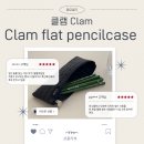 NEXT. SOFT | 클램 필통, 심플한필통 Clam flat pencilcase 후기