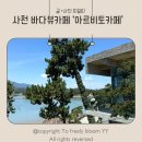 남해-283 | 사천 오션뷰 카페 추천, 남해 여행 중 꼭 들러야 할 아르비토 카페 후기｜아이스 아메리카노...