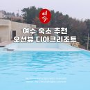 디아크리조트 | 여수 커플 숙소 추천 수영장 있는 디아크리조트