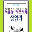월드유치원 | 서울 아기랑 갈만한곳 서울시민은 누구나 이용할수 있는 서울형키즈카페 상암점 (복덩이 인생 14...