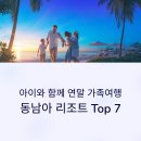 동남아트빌라 | 아이와 함께 연말 가족여행, 동남아 리조트 Top 7 추천