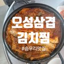 포천가볼만한곳 송우리맛집 오성삼겹김치찜