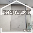서초중앙로2길 21 | 화장실타일 떨어짐 수리 보수 벽타일 터짐 시공