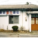 동양헬스클럽 네이버블로그