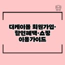 더케이몰 티스토리