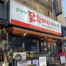 두마리찜닭두찜광명철산점 | 광명 철산역 "김덕배의 닭한마리 이야기"