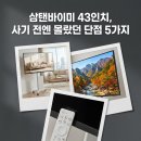 제기43 | 삼탠바이미 43인치 M7, 후회 전 필독 단점 총정리