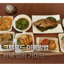 나라 씨 푸드 | 그랩푸드 배달 주문방법 완벽 가이드 후기