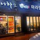 씨유원종소사로점 | 원종역 인근 마라탕 맛집 니하오마라탕 내돈내산 후기