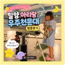 이영관태양광2호 | 창녕 부곡하와이 온천 입실전 아이랑가볼만한곳 밀양 아리랑 우주천문대 방문후기 리뉴얼공사중