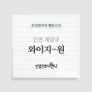 (주)와이지-원 - 부평구 | (주)와이지-원