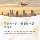 [개포1] 독일 역사&독일 미술관 투어 | [공지] 이번 가을 독일 남서부 (뮌헨, 프랑크푸르트, 퀼른) 여행 완벽가이드