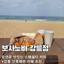 pet08더4730 | [강릉 카페 추천] 보사노바 : 안목해변 오션뷰 루프탑에서 즐기는 힐링 커피 타임