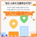 평범한 직장인 당근마켓 당근인플루언서 합격 후기 (신청 선정기준 합격꿀팁 수익공개)