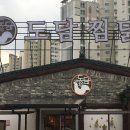 도담찜닭 이미지