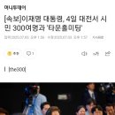 속보]이재명 대통령, 4일 대전서 시민 300여명과 '타운홀미팅' 이미지
