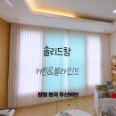창원 명곡 두산위브 따스한 햇살이 느껴지는 커튼 시공 후기