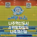 스위밍차일드 | 나주혁신도시 스위밍차일드 나주혁신점 7살 체험수영후기