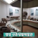 영양산촌생활박물관 | 산촌의 삶과 문화를 이해할 수 있는 영양 산촌생활박물관