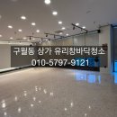 구월동 상가 사무실 유리창바닥청소 후기