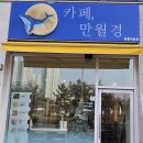카페만월경 영종하늘점