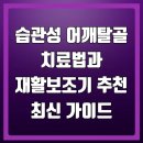 고려보조기 | 습관성 어깨탈골 치료법과 재활보조기 추천 최신 가이드