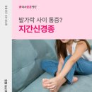 튼튼병원 | 발바닥 통증 때문에 못 걷겠어요... 지간신경종 치료 후기! [미사튼튼병원]