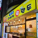 원더풀@+찐빵왕만두 | 울산 무거동 맛집 원더풀 명품 찹쌀 꽈배기 삼호점 왕만두