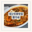 대구 두류 맛집 해물찜 전문점 황가네 솔직 후기