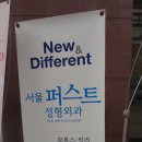 서울퍼스트성형외과 이미지