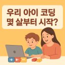 엔트리와 마이크로비트 1-3학년 | 우리 아이 코딩, 몇 살부터 시작해야 할까? (연령별 코딩/SW·AI 교육 가이드)