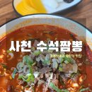 수석짬뽕 - 사천시 사주길 70 | 수석짬뽕