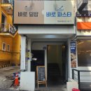 바로덮밥&바로파스타 | [한남대파스타/대전파스타] 바로 파스타&amp;덮밥 대전한남대점 후기